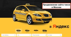 Продвижение сайта такси в Москве