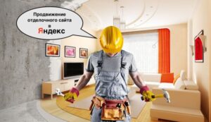 SEO продвижение сайта по ремонту квартир