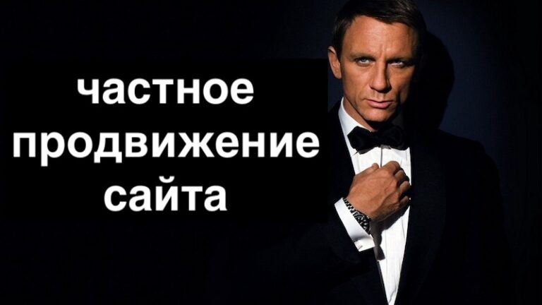 Частное продвижение сайта