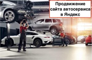 SEO продвижение автосервиса