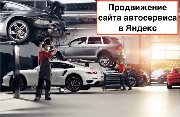 SEO продвижение автосервиса