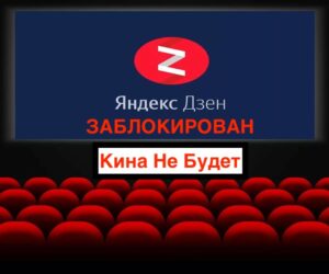Заблокирован канал Яндекс Дзен — за что, не знает сам Дзен!