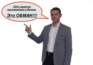 Гарантии продвижения сайта в Яндекс - это 100% обман
