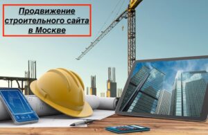 SEO продвижение строительного сайта в Москве