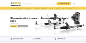 SEO продвижение интернет-магазина по продаже рулевых реек в Санкт-Петербурге