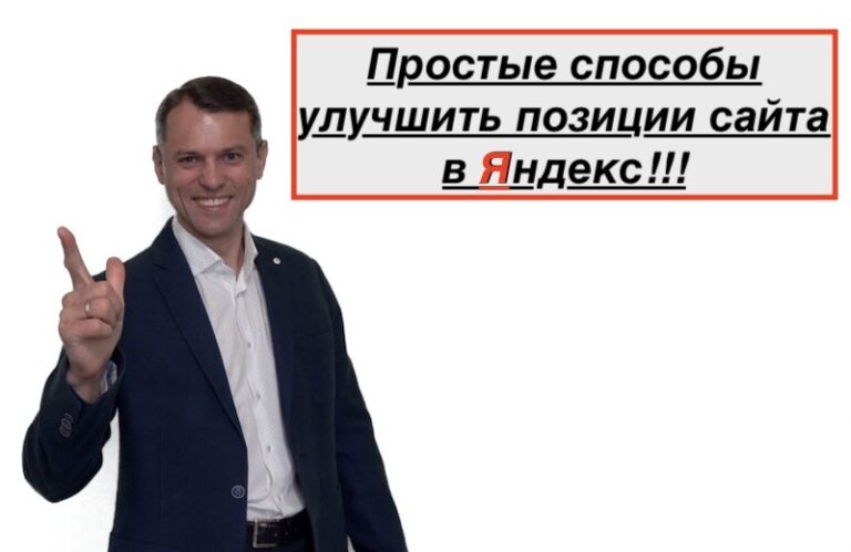Как улучшить позиции сайта в Яндекс