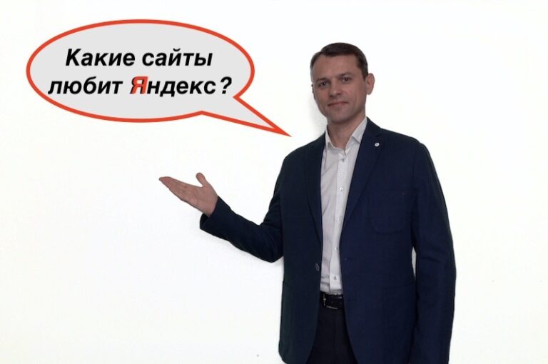 Какие сайты любит Яндекс