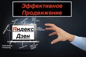 Продвижение канала Яндекс Дзен