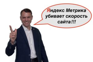 Яндекс Метрика тормозит скорость сайта