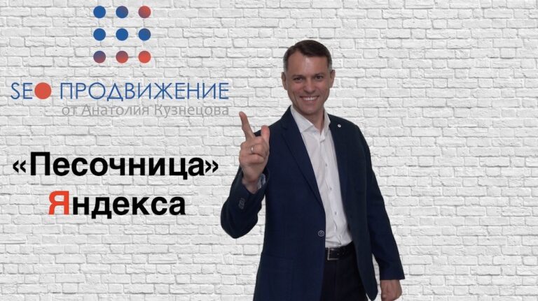 Песочница Яндекса для молодых сайтов