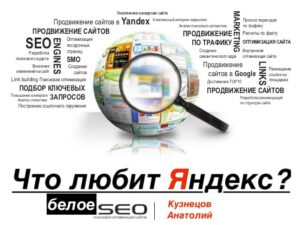 Требования Яндекса к продвижению сайта