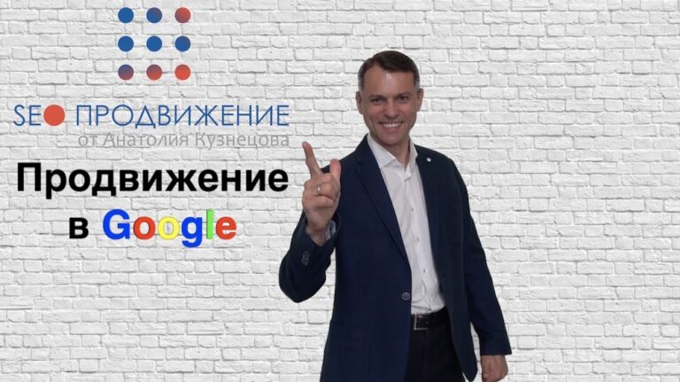 Позиционирование сайта в Google