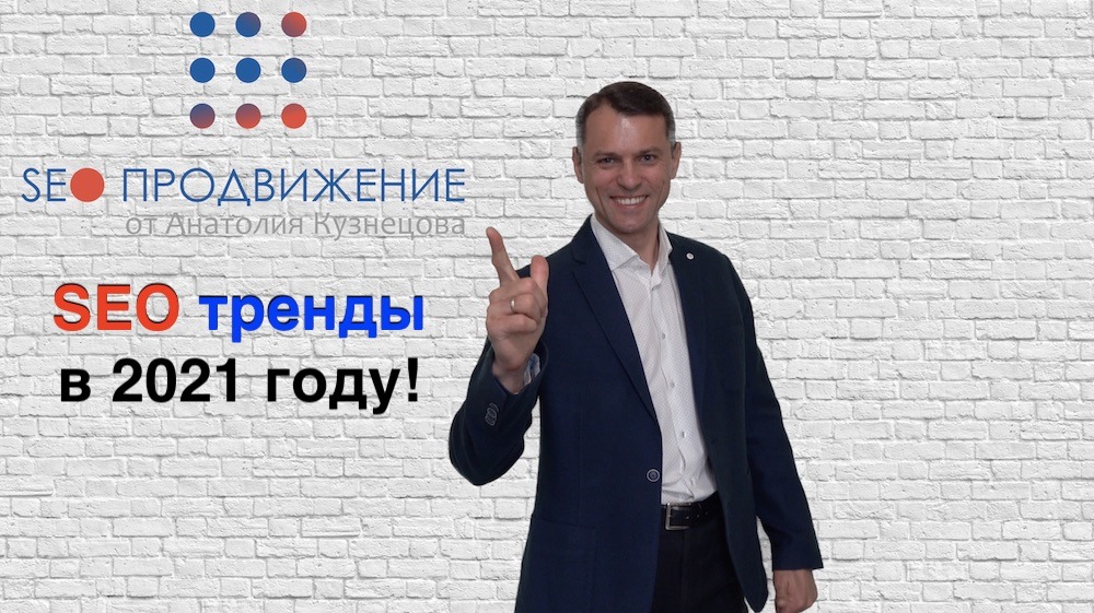 SEO продвижение в 2021 году