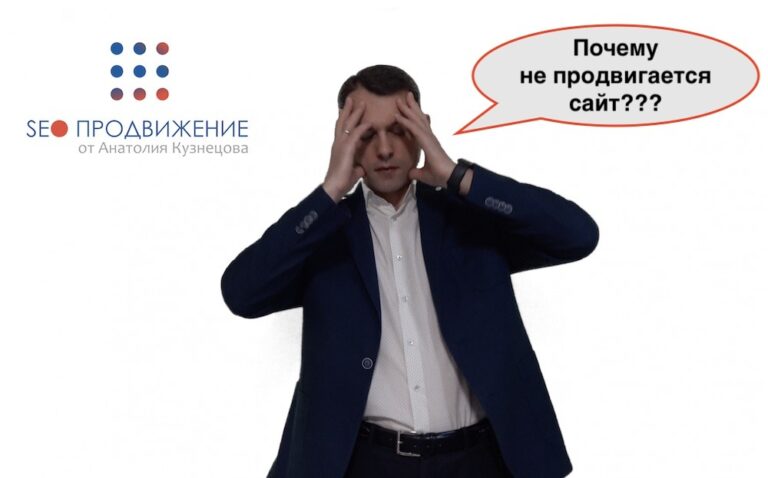 Главные проблемы сдерживающие продвижение сайта