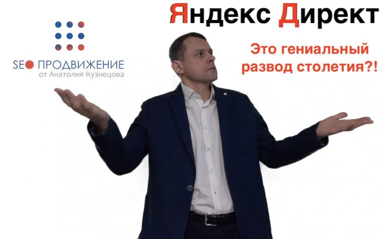 Яндекс Директ понижает позиции сайта когда его отключаешь
