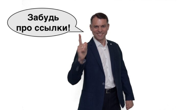 Продвижение сайтов без ссылок