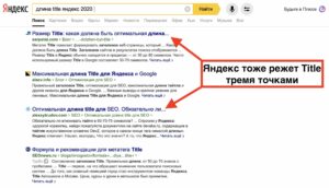 Влияет ли длинна Title на SEO в Яндекс и Google