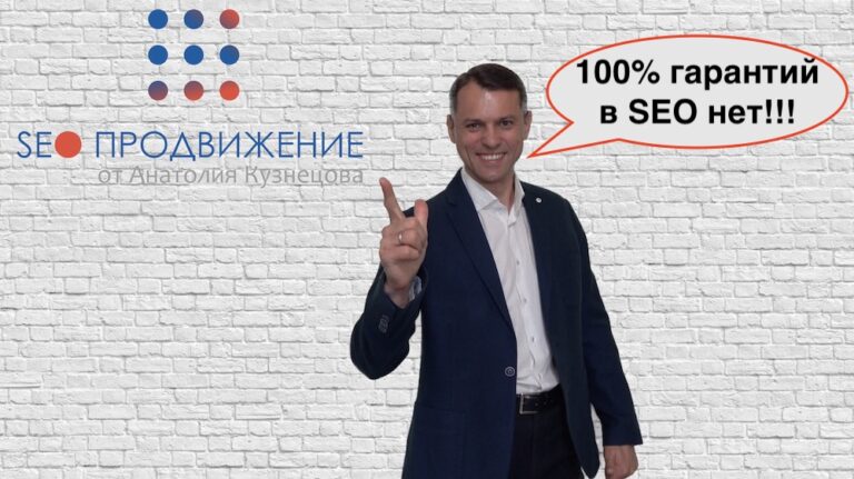 Есть ли гарантии в SEO продвижении
