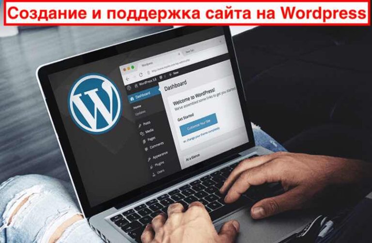 Создание сайта на WordPress
