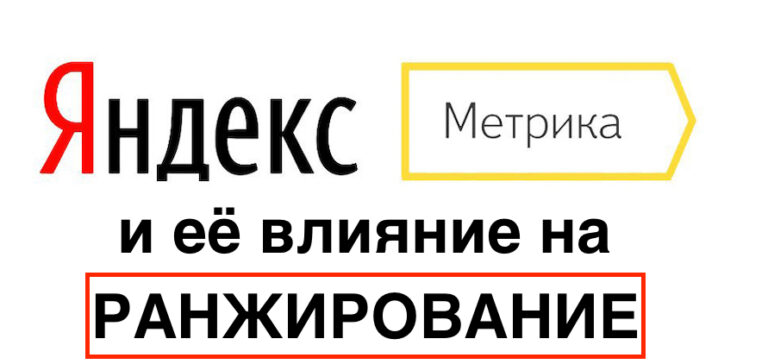 Влияет ли Яндекс Метрика на ранжирование | Новый эксперимент