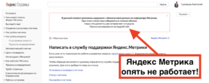 Яндекс Метрика опять не работает (25.03.2021)