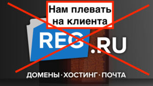 Хостинг REG.RU — наплевать на клиента
