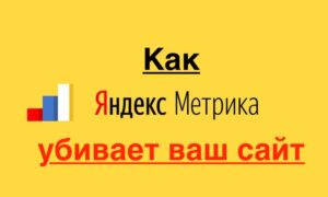 Счетчик Яндекс Метрика — убивает ваш сайт
