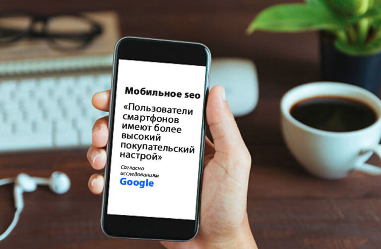 Мобильное SEO — влияние на продвижение сайта