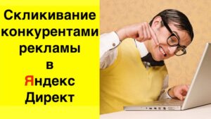 Скликивание Яндекс Директа | Предложили слить бюджет конкурента