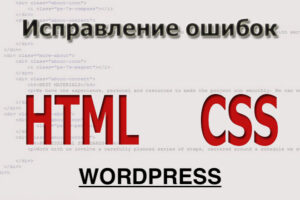 Исправить ошибки в html коде | CMS Wordpress