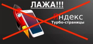 Турбо страницы Яндекс