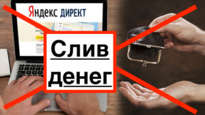 Яндекс Директ сливает бюджет