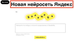 Балабоба — новый сервис Яндекса
