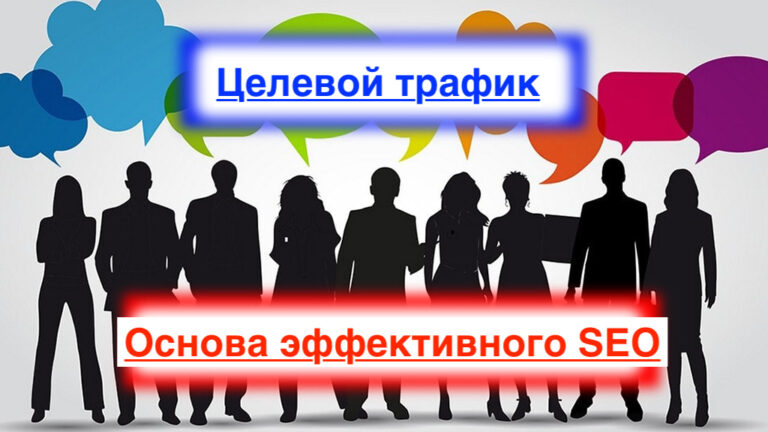 Как привлечь целевой трафик на сайт