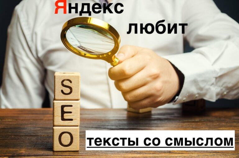 SEO продвижение со смыслом | Тексты для сайтов под алгоритм Yati