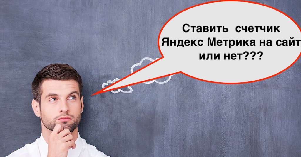 Устанавливать счетчик Яндекс Метрика на сайт или нет