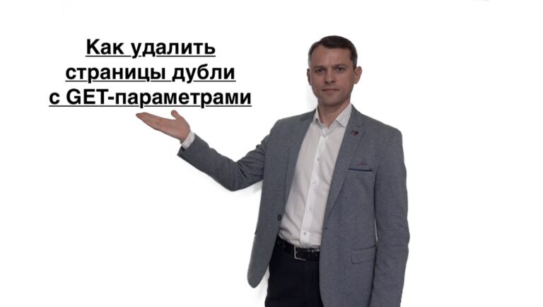 Страницы дубли с GET-параметрами