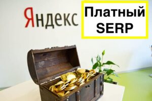 Платная органическая выдача Яндекс | Конец SEO эпохи