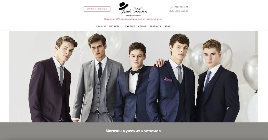 SEO продвижение интернет-магазина мужских костюмов в Санкт-Петербурге