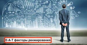 E-A-T факторы ранжирования | Влияние EAT факторов на SEO в Яндексе