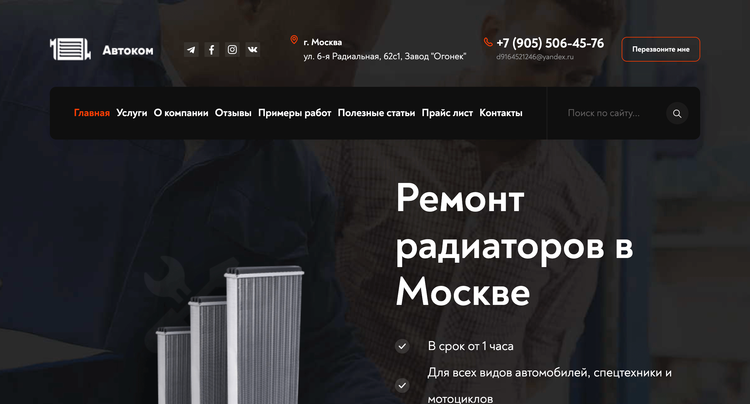 SEO продвижение сайта по ремонту радиаторов в Москве