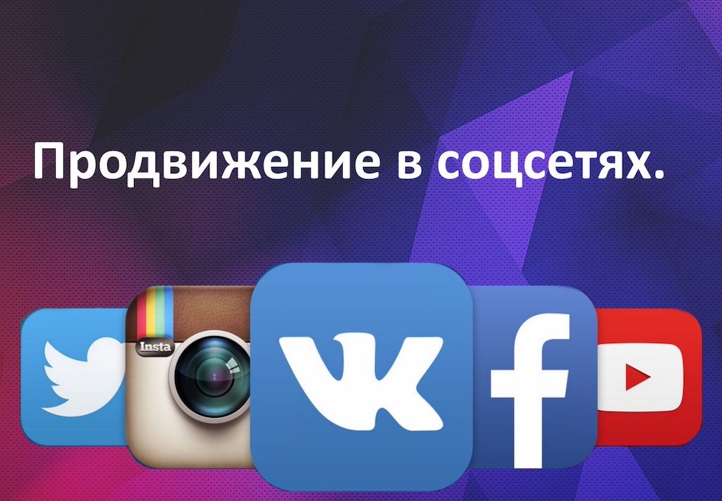 Как раскрутить сайт с помощью социальных сетей