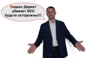 Как Яндекс Директ убивает позиции вашего сайта