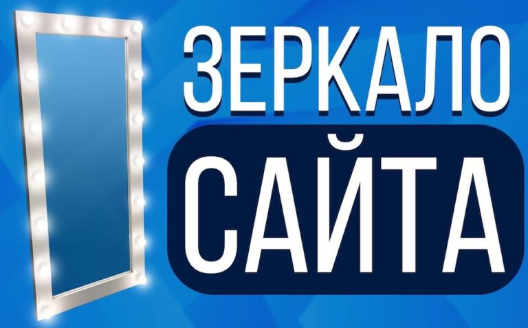 Зеркало сайта: что это такое и зачем оно нужно