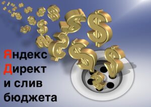 Яндекс Директ продаёт клики и не даёт клиентов