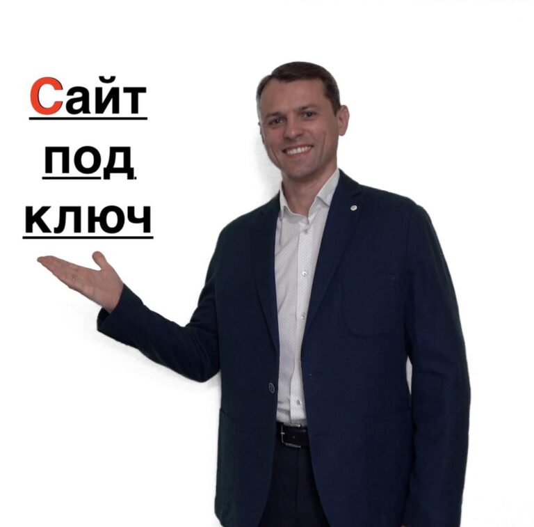 Создание сайта под ключ