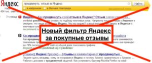 Фильтр за покупные отзывы | Новый алгоритм Яндекс 2022
