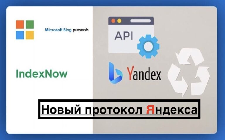 IndexNow — моментальная индексация сайта от Яндекс