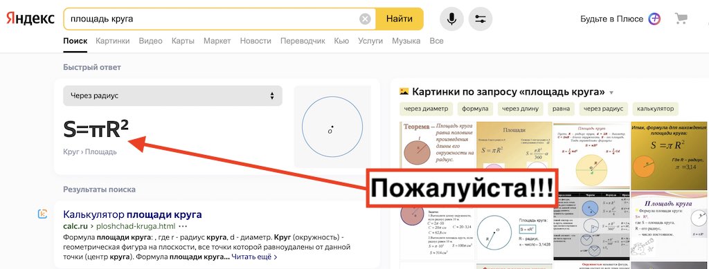 Площадь круга в быстрых ответах Яндекс