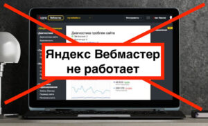 Проверка мобильных страниц в Яндекс Вебмастер не работает